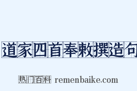 道家四首奉敕撰造句是什么意思的图片